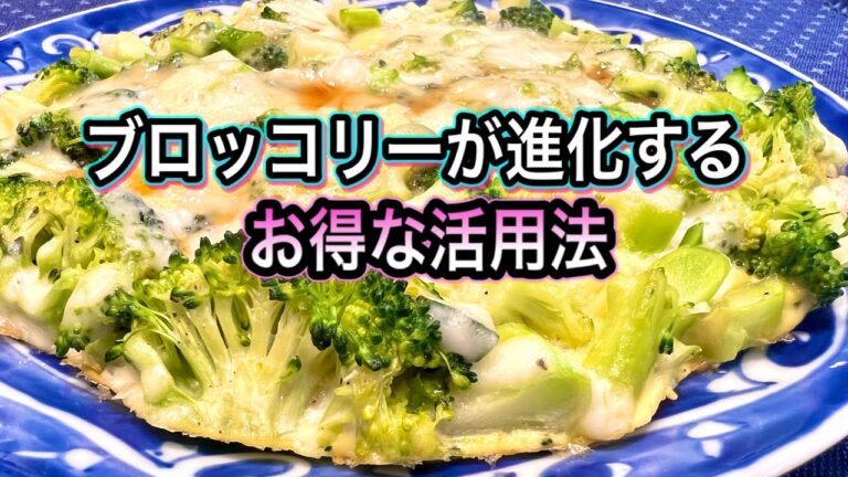 【免疫力＆解毒】ブロッコリーの栄養を増やす食べ方と効果的な食べ合わせ【体に効く一皿】