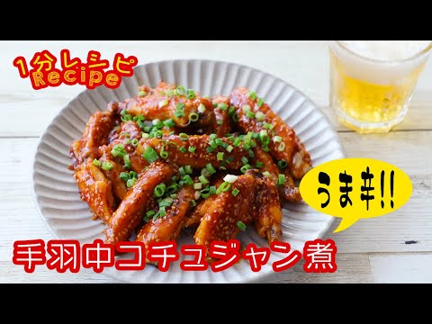 [60秒動画] 手羽中のコチュジャン煮