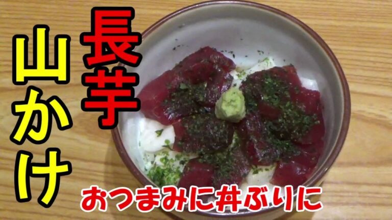 【簡単調理】長芋と市販の白だしで 長芋山かけ風 おつまみに、ご飯にかけて丼に