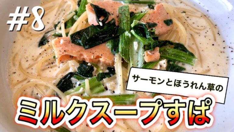 【激ウマ】レンジで10分サーモンとほうれん草のミルクスープすぱ