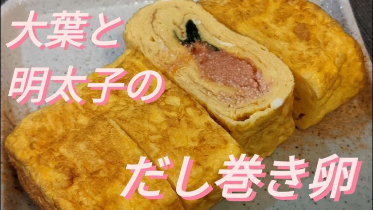 【だし巻き卵】大葉と明太子のだし巻き卵/白だし/卵料理
