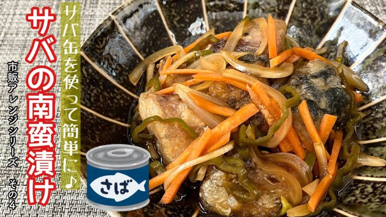 【簡単料理】焼いて漬けるだけの♪サバの南蛮漬け/作り方/レシピ/サバ缶/甘酢漬け/手抜き【主婦の独り言】