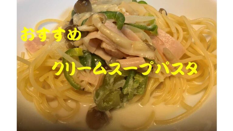おすすめ！クリームスープパスタ