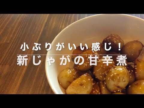 【小ぶりで食べやすい！】新じゃがの甘辛煮