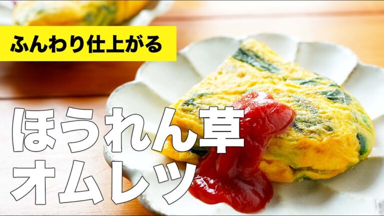 【ふわふわ】ほうれん草と卵のチーズ入りオムレツの簡単な作り方【フライパンレシピ】