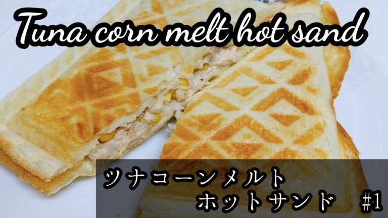 【簡単！速攻！失敗なし！】ツナコーンメルトホットサンド/Tuna corn melt hot sand
