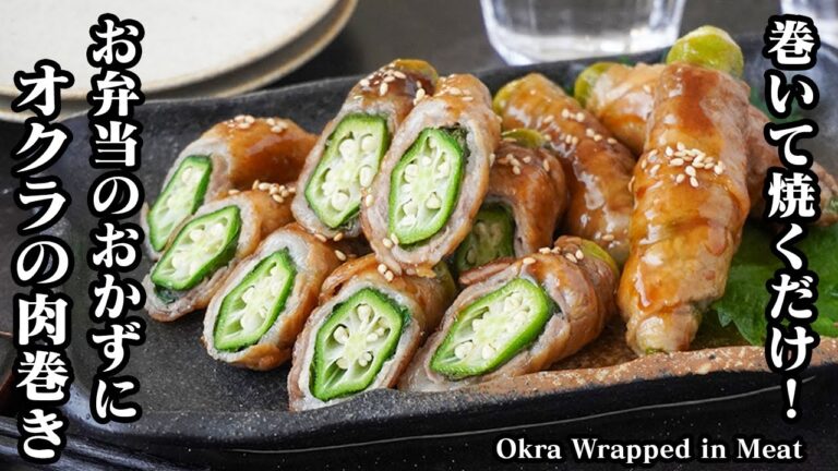 オクラ肉巻きの作り方｜巻いて焼くだけで簡単！ご飯がすすむ副菜レシピ♪お弁当のおかず・お酒のおつまみにピッタリな一品！How to make Okra wrapped in meat【料理研究家ゆかり】