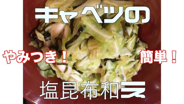 【やみつき】キャベツの塩昆布和え【かんたん】