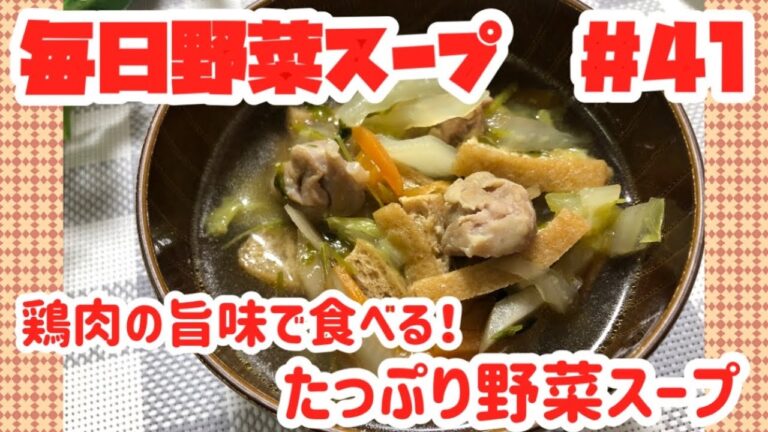 鶏肉の旨味で食べる！たっぷり野菜スープ