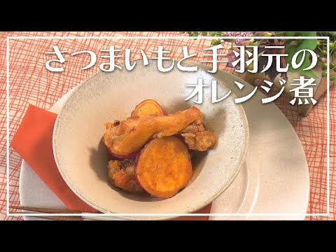【1分動画】秋を味わう絶品おかず♪ さつまいもと手羽先のオレンジ煮【らくらくおしゃレシピ】