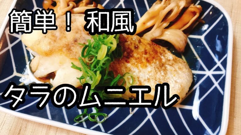 和風タラのムニエル、レモン醤油がけ/健康レシピ/手抜き料理/もう焦げない/簡単ヘルシー白身魚レシピ