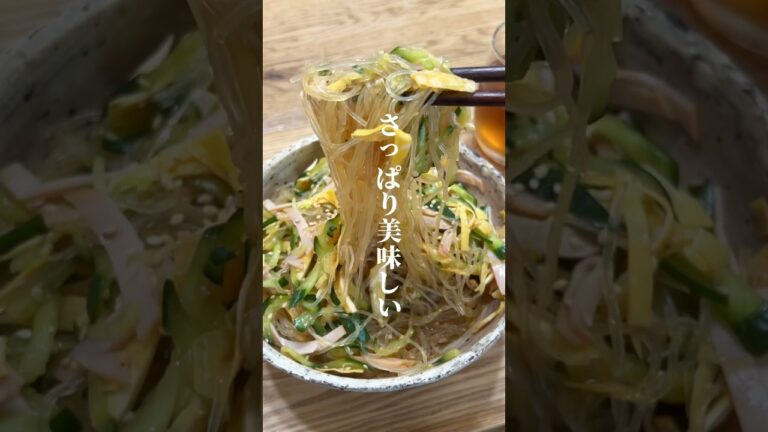夏にぴったり！中華春雨サラダ#shorts #簡単レシピ #おうちごはん