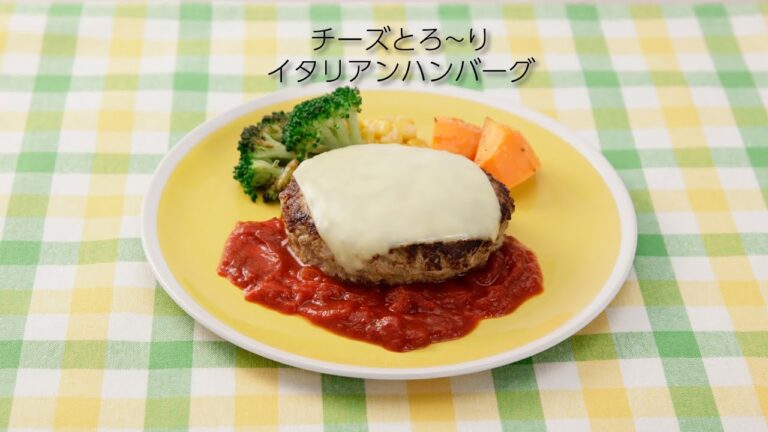 チーズとろ～りイタリアンハンバーグ【きちんとキッチンbydaiei】