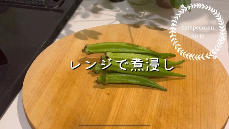 レンジで簡単　オクラの煮浸し