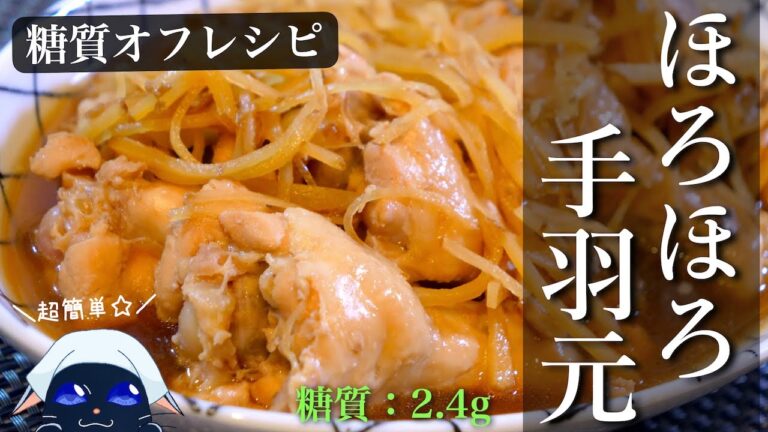 【圧力鍋不要】ただ煮込むだけ！ほろほろ肉「手羽元と生姜の甘辛煮」の作り方