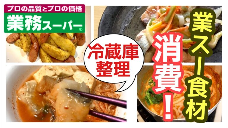 【業務スーパー】余った食材消費！ポテト、冷凍タラ、さば竜田などを使いたい！
