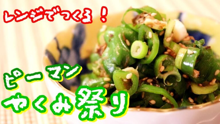 レンジで爆速レシピ！かつおぶしたっぷり「ピーマンのやくみ祭り」