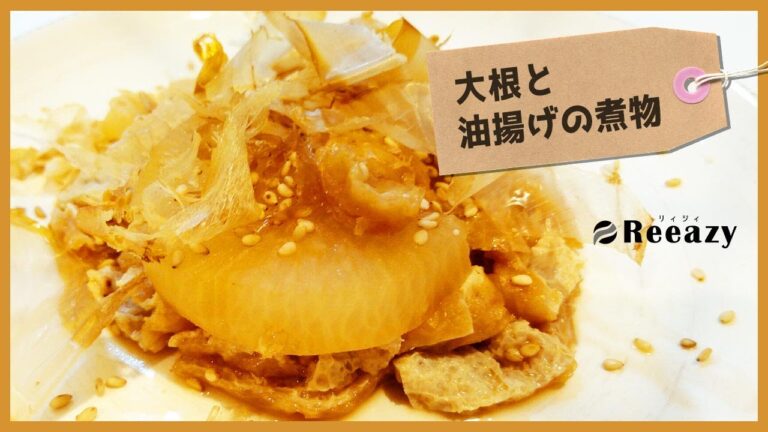 大根と油揚げの煮物：Boiled radish and fried tofu