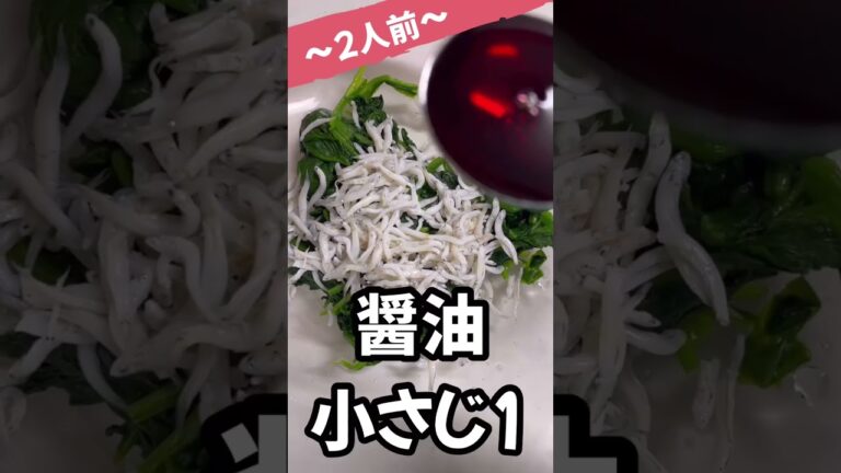 【レンジ】で簡単！ほうれん草のしらす和え　#shorts
