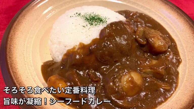 【そろそろ食べたい定番料理　♯185】旨味凝縮！シーフードカレー〜SEAFOOD CURRY〜