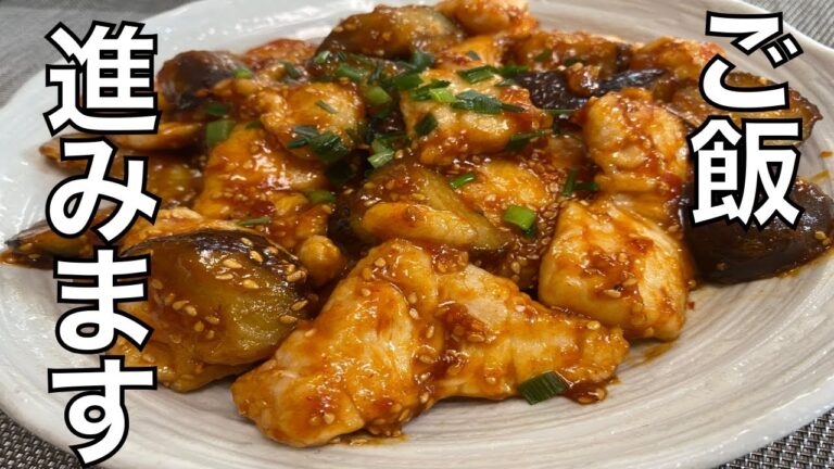 【ナスと鶏むね肉のピリ辛炒め】