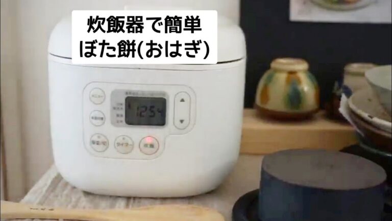 炊飯器で簡単ぼたもち(おはぎ)の作り方