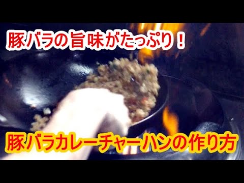 「炒飯レシピ」中華料理屋が教える！豚バラカレーチャーハンの作り方
