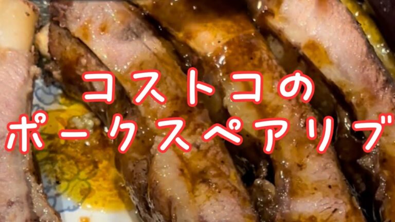 コストコのポークスペアリブ 240830
