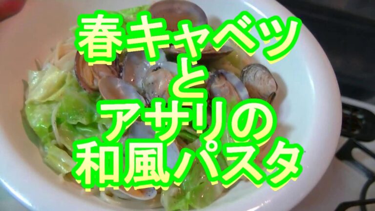 【簡単！おすすめ！】キャベツとアサリの和風パスタ