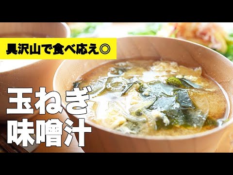 わかめと卵で具沢山【玉ねぎの味噌汁】の作り方