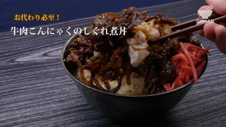 お代わり必至！牛肉こんにゃくのしぐれ煮丼の作り方 【男飯】