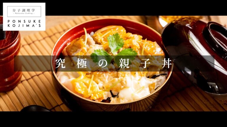 スーパーに売っている鶏肉が、まるで高級地鶏の味に！「究極の親子丼」【日本イチ丁寧なレシピ動画】
