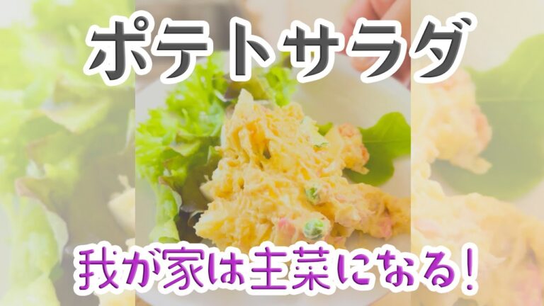 我が家のポテトサラダができるまで【副菜じゃないようちでは“主菜”にもなる】