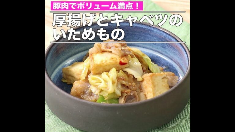 厚揚げとキャベツのいためもの