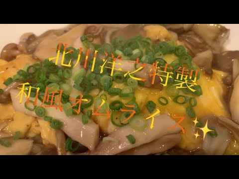 美味しい和風オムライスの作り方♪