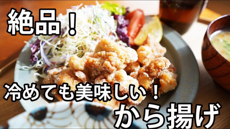 冷めても美味しい!お店のような唐揚げの作り方！【料理】【からあげ】【ジューシー】