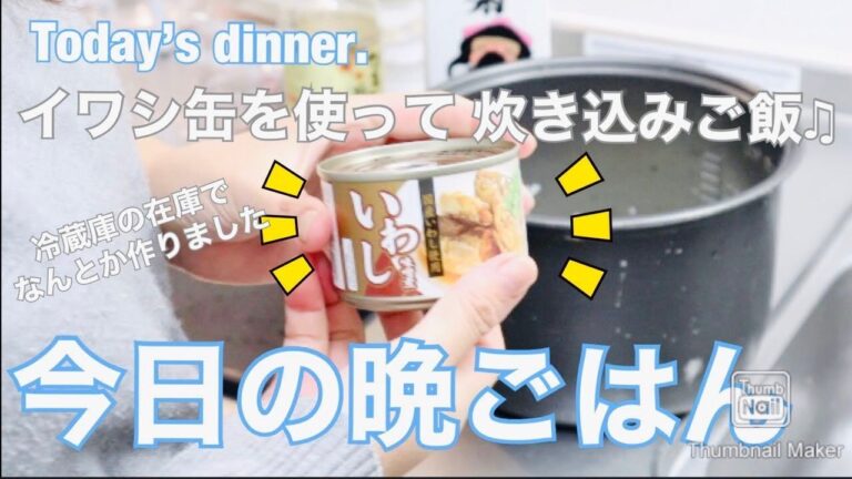 【今日の晩ごはん】いわし缶で炊き込みご飯♪ あったかいかぼちゃのスープに、豚とナスの中華炒め。