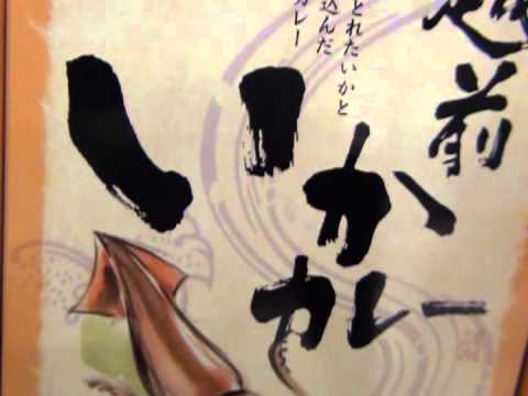 越前いかカレー・通販・通信販売・TV番組御当地レトルトカレー第一位！