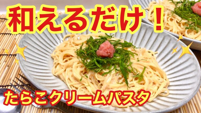 たらこクリームパスタ（スパゲティ）の作り方♪和えるだけで簡単！お家にある調味料だけで美味しく出来ます。