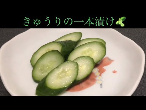 [Rio's Kitchen第5弾]簡単おつまみ✨きゅうりの一本漬け🥒