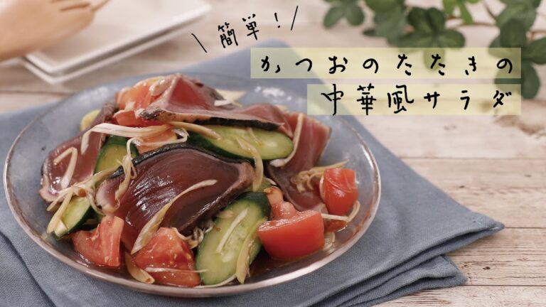 簡単！かつおのたたきの中華風サラダ【きちんとキッチンbydaiei】