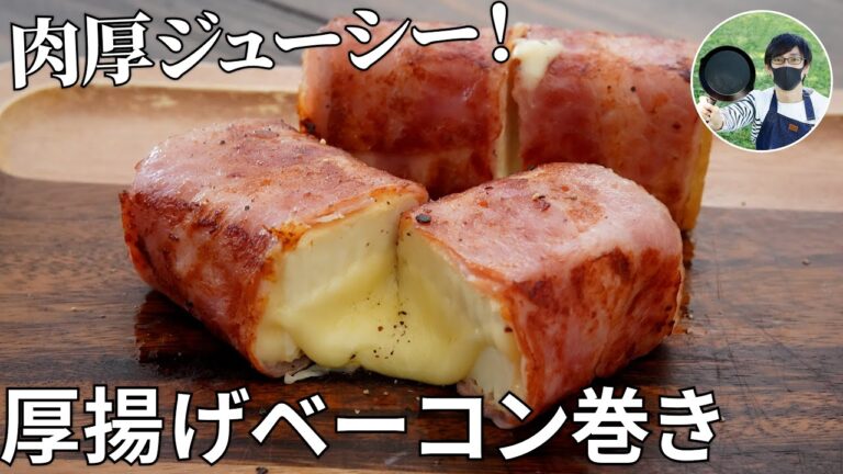 【キャンプ飯】ビールを飲みたい日に作って欲しい！チーズ入り厚揚げベーコン巻きの作り方【簡単レシピ】