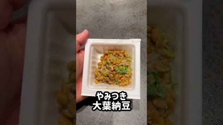 これ食って10kg痩せた。とりあえずこれ作って食っとけ。やみつき大葉納豆