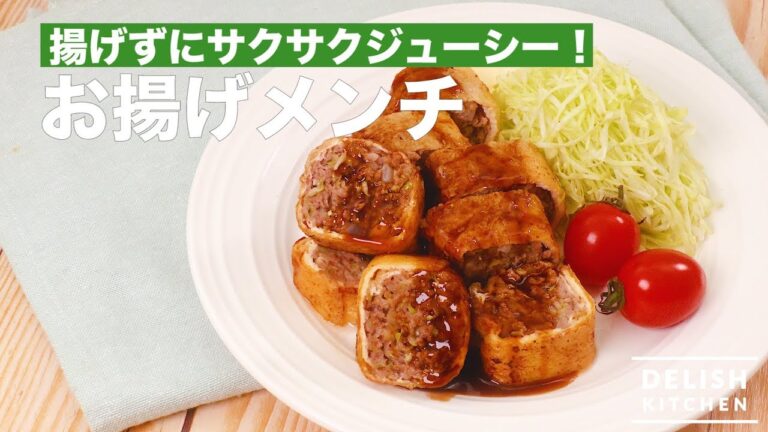 揚げずにサクサクジューシー！お揚げメンチ　｜　How To Make Not Fried Cake of Minced Meat with Fried Bean Curd