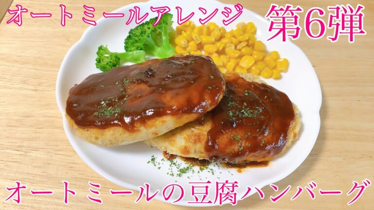 【オートミール】簡単オートミール豆腐ハンバーグ!!オートミールアレンジ/オートミールレシピ/オートミール料理/ダイエット食事/オートミールハンバーグ/減量飯/痩せる食事/一人暮らし/美容師/料理動画