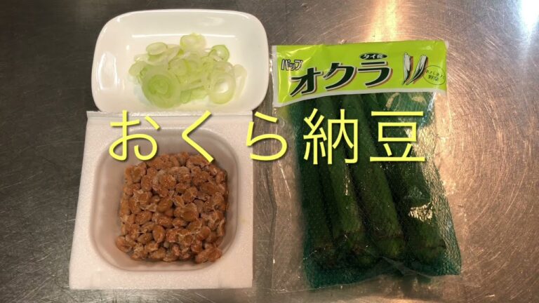 【簡単おつまみ】オクラ納豆
