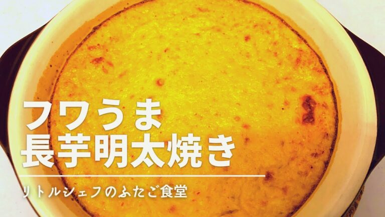 【やみつき】フワうま長芋明太子焼
