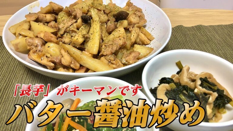 【バター醤油炒め】長芋がキーマン！鶏もも肉とエリンギを混ぜた絶品バター醤油炒め【彼氏ごはん】
