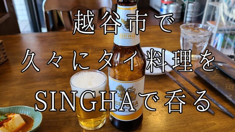埼玉県 越谷市 北越谷駅 タイ料理 chok dee チョークディー クイティオトムヤム 湯豆腐 瓶ビール シンハービール SINGHA BEER 🍺 🍻 🇹🇭