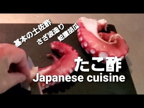 たこの酢の物(基本の土佐酢)Takosu Japanese cuisine